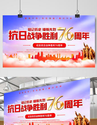 2021熱烈慶祝抗日戰(zhàn)爭勝利76周年宣傳展板紀(jì)念抗日勝利緬懷戰(zhàn)爭英雄宣傳設(shè)計(jì)模板下載