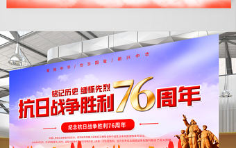 2021熱烈慶祝抗日戰爭勝利76周年宣傳展板紀念抗日勝利緬懷戰爭英雄宣傳設計模板下載