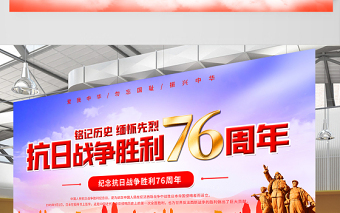 2021熱烈慶?？谷諔?zhàn)爭(zhēng)勝利76周年宣傳展板紀(jì)念抗日勝利緬懷戰(zhàn)爭(zhēng)英雄宣傳設(shè)計(jì)模板下載