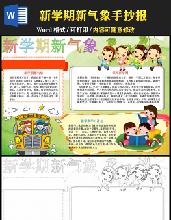 2021新學(xué)期新氣象手抄報(bào)卡通可愛(ài)學(xué)生新學(xué)期手抄目標(biāo)計(jì)劃小報(bào)模板