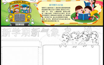 2021新學期新氣象手抄報卡通可愛學生新學期手抄目標計劃小報模板