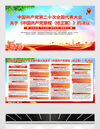 2022關(guān)于《中國共產(chǎn)黨章程（修正案）》的決議展板紅色黨政風(fēng)二十大黨章修正案學(xué)習(xí)教育宣傳欄設(shè)計(jì)模板