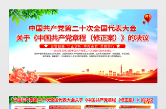 2022關于《中國共產黨章程(修正案)》的決議展板紅色黨政風二十大黨章修正案學習教育宣傳欄設計模板