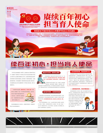 2021賡續百年初心擔當育人使命展板紅色教師節致敬恩師宣傳設計模板下載