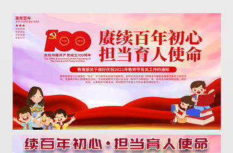 2021賡續(xù)百年初心擔(dān)當(dāng)育人使命展板紅色教師節(jié)致敬恩師宣傳設(shè)計(jì)模板下載