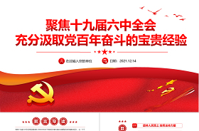 2022黨課充分汲取黨百年奮斗的寶貴經(jīng)驗(yàn)ppt