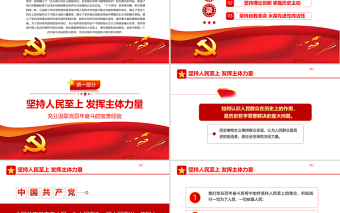 充分汲取黨百年奮斗的寶貴經(jīng)驗PPT黨建風聚焦十九屆六中全會十個堅持專題黨課下載