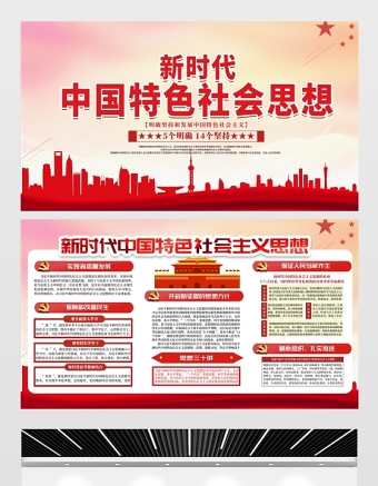 2021新時代中國特色社會思想展板黨建風專題系列設(shè)計模板下載
