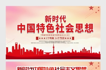 2021新時(shí)代中國特色社會思想展板黨建風(fēng)專題系列設(shè)計(jì)模板下載