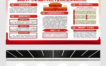 2021新時(shí)代中國特色社會思想展板黨建風(fēng)專題系列設(shè)計(jì)模板下載