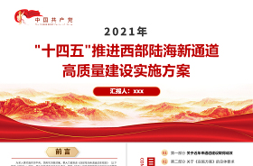 西部陸海新通道總體規(guī)劃鐵路項(xiàng)目ppt