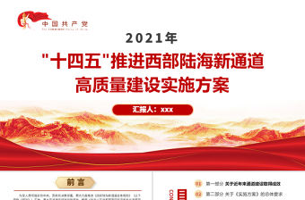 2021“十四五”推進(jìn)西部陸海新通道高質(zhì)量建設(shè)實(shí)施方案PPT大氣簡潔風(fēng)構(gòu)建通道融合開放發(fā)展新局黨課模板