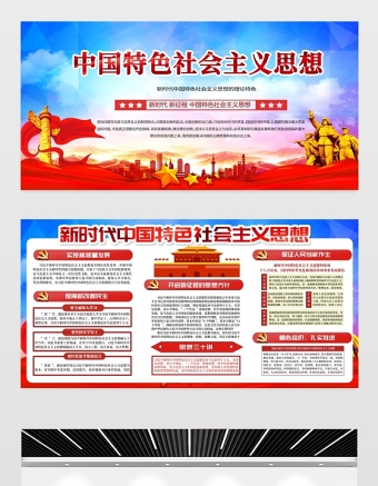 2021新時代中國特色社會思想展板黨建風專題系列設(shè)計模板下載