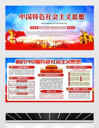 2021新時代中國特色社會思想展板黨建風專題系列設計模板下載