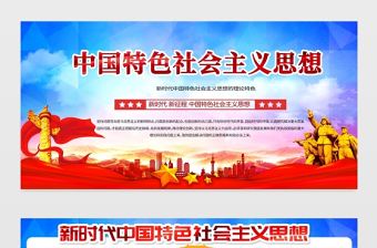 2021新時代中國特色社會思想展板黨建風專題系列設計模板下載