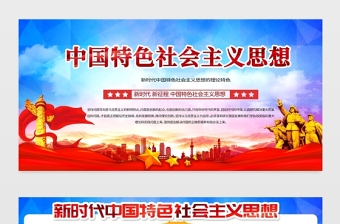 2021新時(shí)代中國(guó)特色社會(huì)思想展板黨建風(fēng)專題系列設(shè)計(jì)模板下載