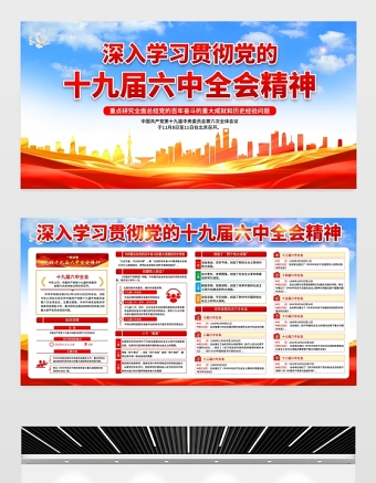 深入學(xué)習(xí)貫徹黨的十九屆六中全會精神展板經(jīng)典黨政風(fēng)會議精神前瞻介紹黨建宣傳欄模板