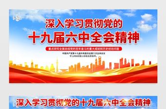 深入學習貫徹黨的十九屆六中全會精神展板經典黨政風會議精神前瞻介紹黨建宣傳欄模板