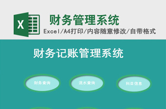 財(cái)務(wù)記帳管理系統(tǒng)EXCEL模板