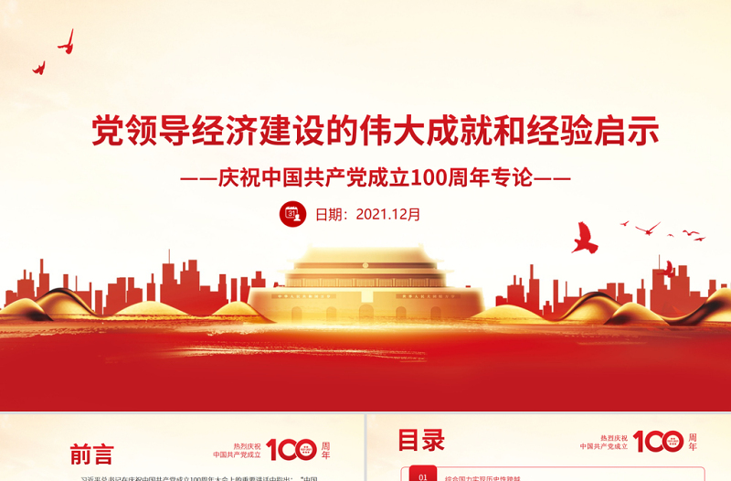 黨領導經濟建設的偉大成就和經驗啟示PPT紅色黨政風慶祝中國共產黨成立100周年專論黨員學習微黨課課件