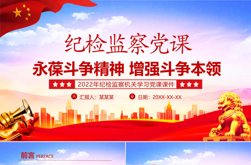 永葆斗爭精神增強斗爭本領(lǐng)PPT紅色莊嚴紀檢監(jiān)察機關(guān)敢于斗爭善于斗爭專題黨課