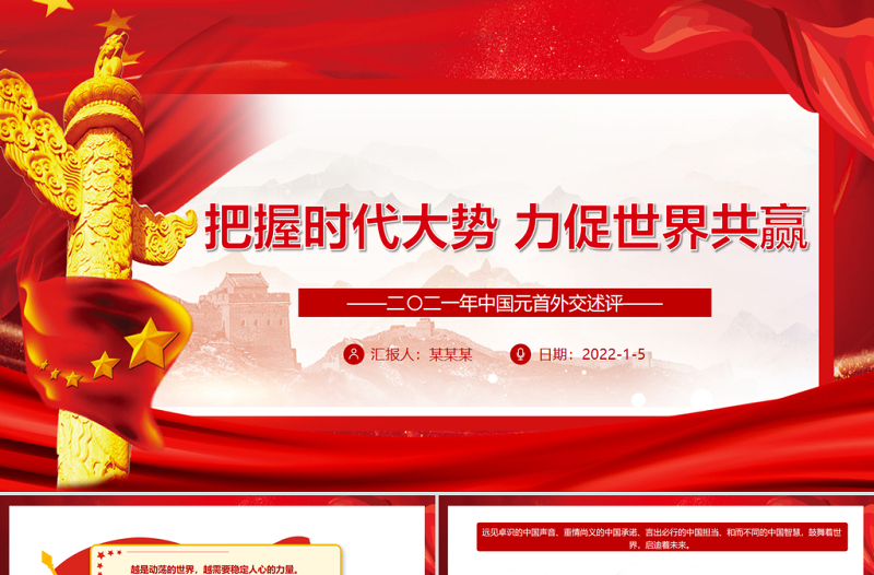 把握時(shí)代大勢力促世界共贏PPT大氣黨政風(fēng)二〇二一年中國元首外交述評(píng)專題黨課課件