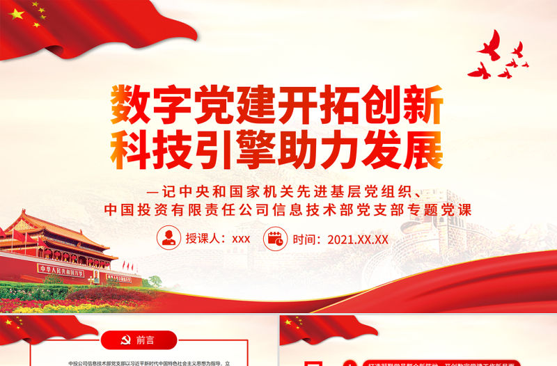數(shù)字黨建開(kāi)拓創(chuàng)新科技引擎助力發(fā)展PPT紅色黨政風(fēng)專題黨課課件模板