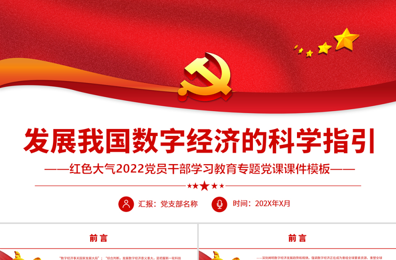 發(fā)展我國(guó)數(shù)字經(jīng)濟(jì)的科學(xué)指引PPT紅色大氣黨員干部學(xué)習(xí)教育專題黨課課件模板