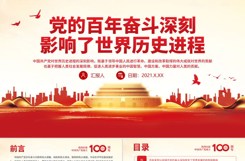 黨的百年奮斗深刻影響了世界歷史進(jìn)程PPT紅色簡(jiǎn)潔在世界百年未有之大變局中為世界發(fā)展和人類進(jìn)步作出新的更大貢獻(xiàn)黨課