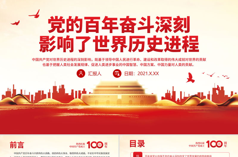 黨的百年奮斗深刻影響了世界歷史進程PPT紅色簡潔在世界百年未有之大變局中為世界發展和人類進步作出新的更大貢獻黨課