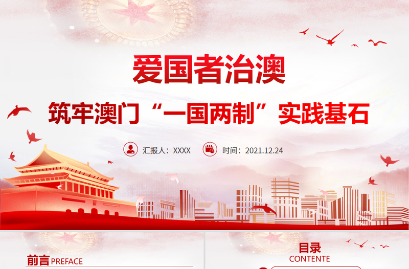 愛國者治澳PPT紅色莊嚴筑牢澳門“一國兩制”實踐基石黨課課件