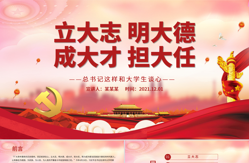 立大志明大德成大才擔(dān)大任PPT努力成為堪當(dāng)民族復(fù)興重任的時(shí)代新人青年學(xué)生共青團(tuán)團(tuán)課課件