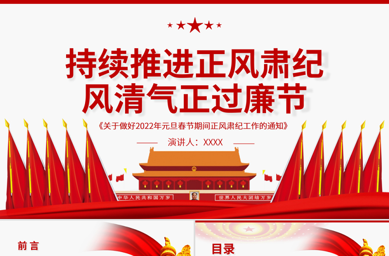 持續(xù)推進(jìn)正風(fēng)肅紀(jì)風(fēng)清氣正過(guò)廉節(jié)PPT《關(guān)于做好2022年元旦春節(jié)期間正風(fēng)肅紀(jì)工作的通知》廉政黨課