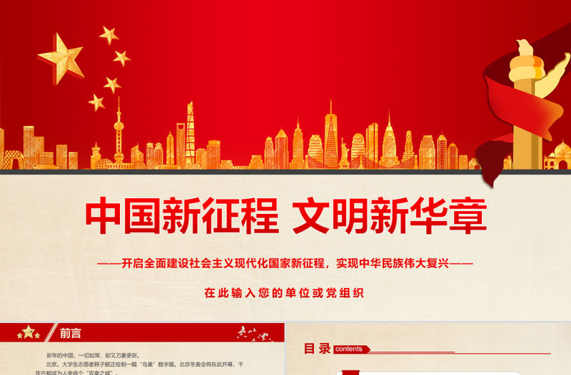 中國新征程文明新華章PPT大氣精美開啟全面建設社會主義現(xiàn)代化國家新征程實現(xiàn)中華民族偉大復興微黨課