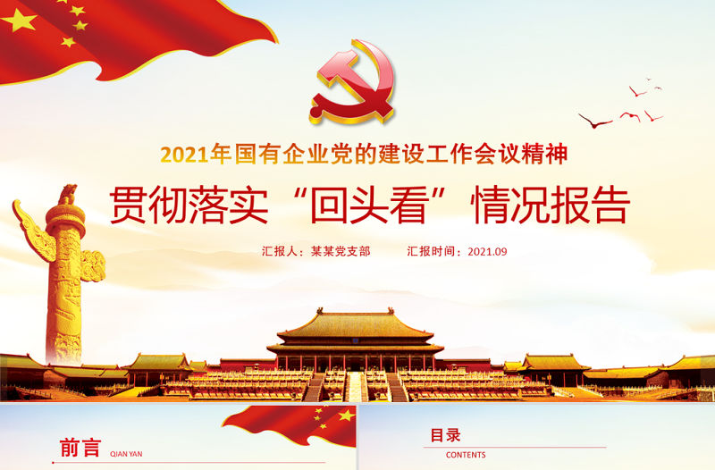 2021年XX國有企業黨的建設工作會議精神貫徹落實“回頭看”情況總結報告PPT黨課課件模板下載