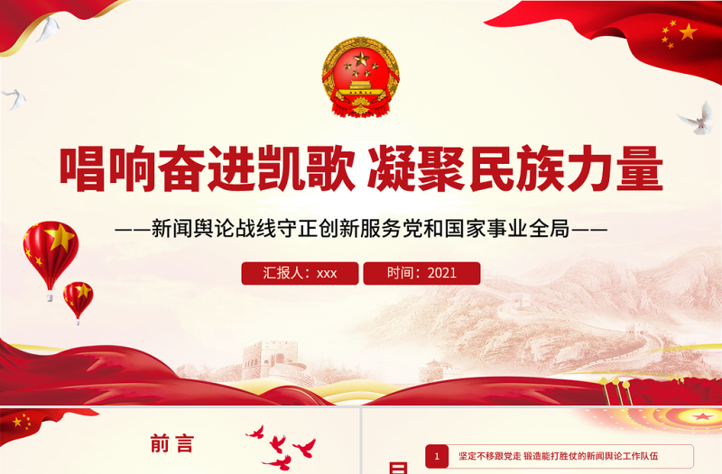 唱響奮進(jìn)凱歌凝聚民族力量PPT黨政風(fēng)新聞?shì)浾搼?zhàn)線守正創(chuàng)新服務(wù)黨和國(guó)家事業(yè)全局專(zhuān)題黨課課件