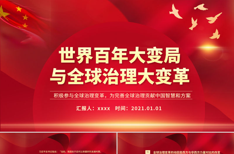 世界百年大變局與全球治理大變革PPT紅色大氣積極參與全球治理變革為完善全球治理貢獻中國智慧和方案黨課課件