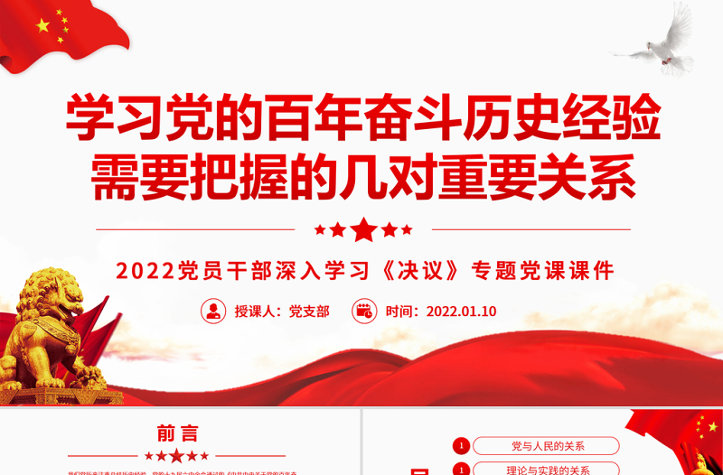 學(xué)習(xí)黨的百年奮斗歷史經(jīng)驗(yàn)需要把握的幾對(duì)重要關(guān)系PPT2022黨員干部深入學(xué)習(xí)《決議》專(zhuān)題黨課課件