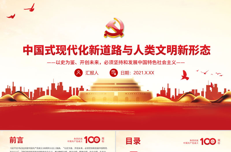 中國式現代化新道路與人類文明新形態PPT以史為鑒開創未來必須堅持和發展中國特色社會主義主題黨課