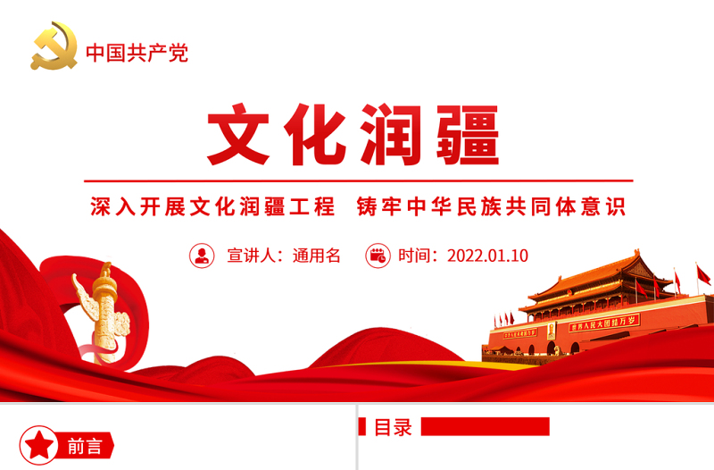文化潤疆PPT紅色精美深入開展文化潤疆工程鑄牢中華民族共同體意識新疆黨課課件