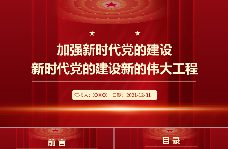 加強(qiáng)新時(shí)代黨的建設(shè)PPT紅色大氣繼續(xù)推進(jìn)新時(shí)代黨的建設(shè)新的偉大工程專題微黨課課件