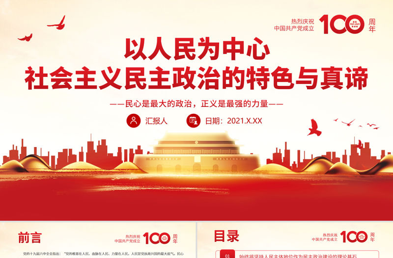以人民為中心PPT紅色黨政風社會主義民主政治的特色與真諦黨員學習微黨課課件