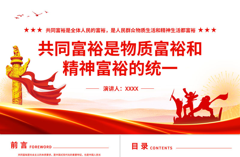 共同富裕是物質富裕和精神富裕的統一PPT扎實推進全體人民共同富裕專題黨課課件
