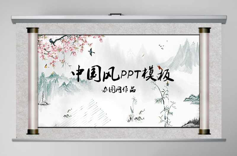水墨畫古典中國風(fēng)匯報(bào)總結(jié)PPT模板