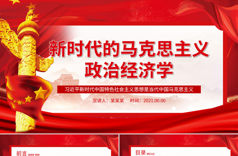 新時代的馬克思主義政治經濟學PPT紅色大氣基層黨組織黨支部主題當日微黨課課件