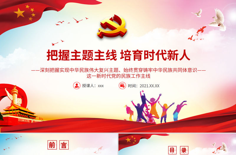 把握主題主線培育時代新人PPT紅色大氣培養擔當民族復興大任的時代新人和做好新時代民族工作黨課課件