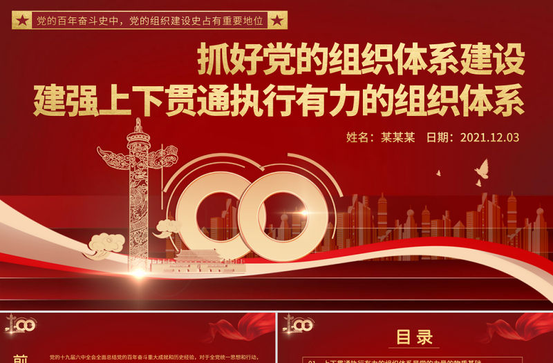 抓好黨的組織體系建設PPT紅色大氣建強上下貫通執行有力的組織體系黨支部學習黨課課件