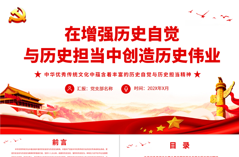 在增強歷史自覺與歷史擔當中創(chuàng)造歷史偉業(yè)PPT紅色精品2022黨員干部學習教育專題黨課課件