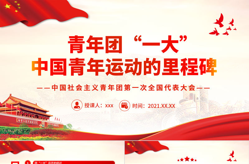 團一大PPT紅色精美青年團一大事中國青年運動的里程碑團課課件