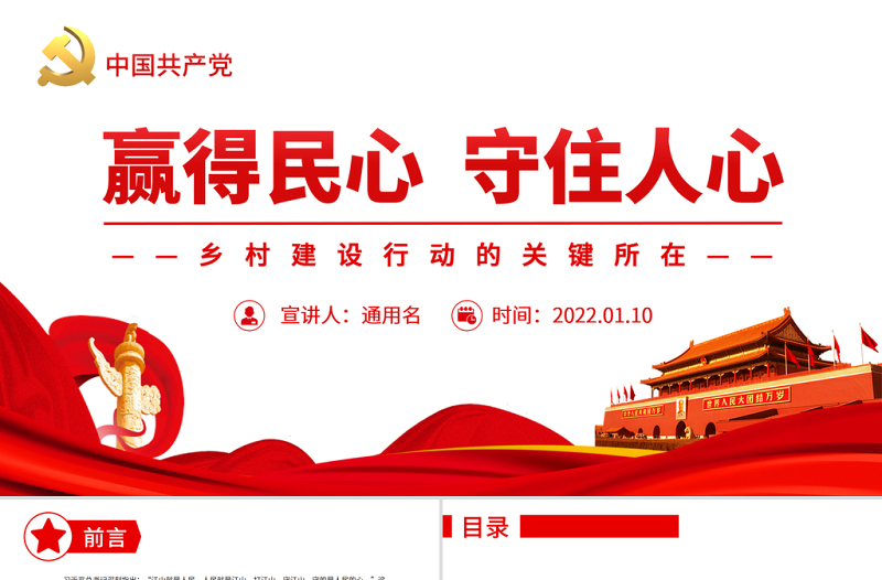 贏得民心守住人心PPT紅色大氣鄉(xiāng)村建設行動的關鍵所在專題黨課課件模板